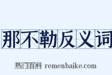 那不勒反义词是什么意思的图片